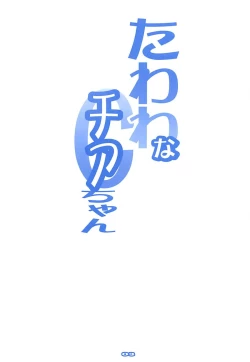 Page 2 of Tawawa na Cheer-chan