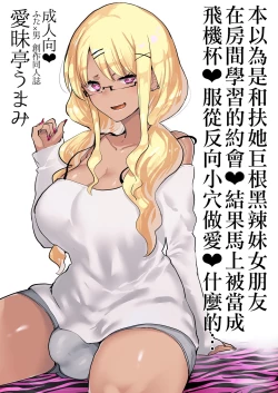 Page 2 of Futanari Kyokon Kuro Gal Kanojo to Benkyou Oheya Date da to Omottara Soku Onaho Atsukai Fukujuu Gyaku Anal nante...  丨本以為是和扶她巨根黑辣妹女朋友 在房間學習的約會♥ 結果馬上被當成飛機杯♥服從反向小穴做愛♥什麼的…