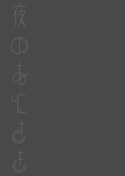 Page 24 of Yoru no Atosaki