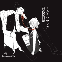 Page 1 of 初夜挽回編