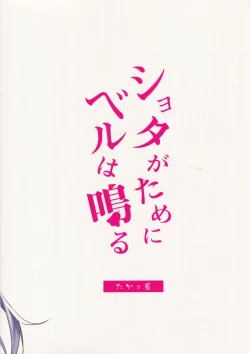 Page 21 of Shota ga Tame ni Bel wa Naru 2