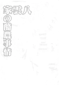 Page 11 of Yakumo-ke no Rakunou Jijou