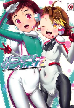 Page 1 of Pakotetsu Shounen 2