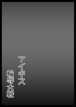 Page 13 of Aigis Rinjoku Taisen