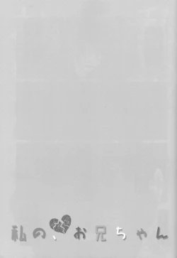 Page 82 of Watashi no, Onii-chan Soushuuhen