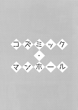 Page 6 of Cosmic Manhole