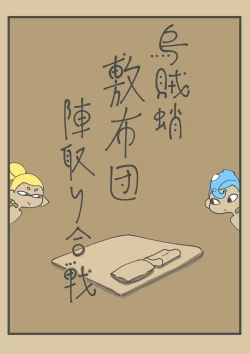 Page 1 of Ika Tako Shikibuton Jintori Jassen