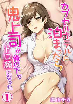 Download Capsule Hotel ni Tomattara Oni Joushi ga Ore no Shita de Torogao ni Natta 1-3