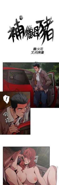 Page 27 of 捕猎母猪