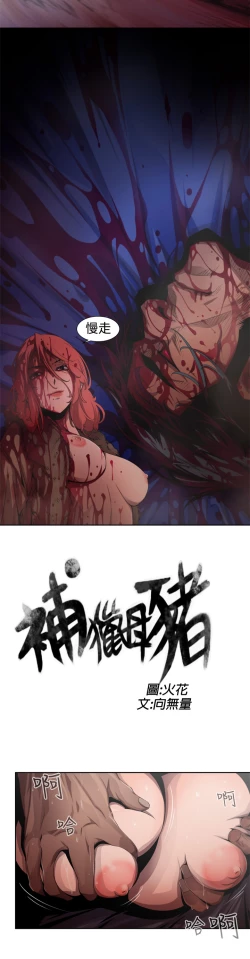 Page 90 of 捕猎母猪