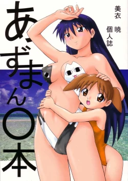 Page 1 of Azumanmaru-Hon