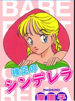 Page 1 of 裸足のシンデレラ