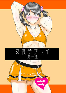 Download 女装子プレイ第一集