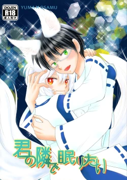 Page 1 of Kimi no Tonari de Nemuritai