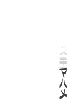 Page 3 of Sukima Hame