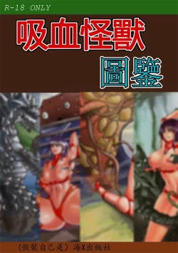 Page 1 of 吸血怪獸圖鑒
