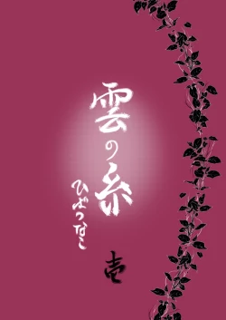 Page 1 of Kumo no Ito