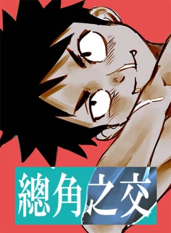 Page 1 of 總角之交