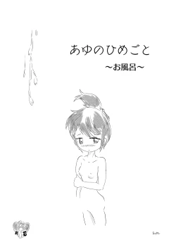 Page 2 of Ayu no Himegoto