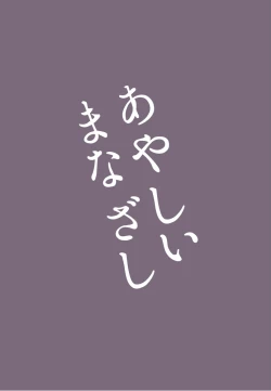 Page 22 of Ayashii Manazashi