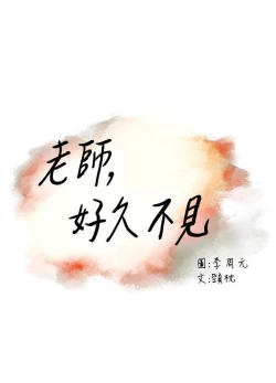 Page 46 of 老师,好久不见01-14话