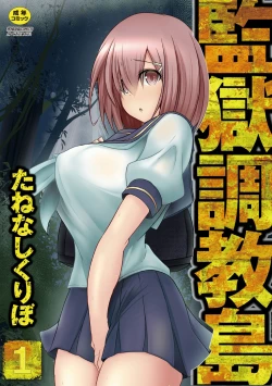 Page 1 of Kangoku chokyo shima 1-wa