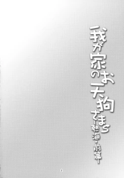 Page 3 of Wagaya no OtenguAtami Zenpen-