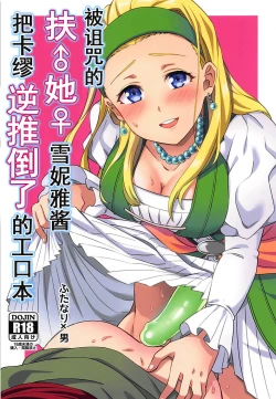 Page 1 of Norowareshi Futanari Senya ni Camus ga Gyaku Anal Sareru Hon
