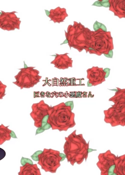 Page 25 of Kyokina ana no Koakuma-san | 巨大穴的小恶魔桑