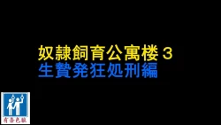 Page 1 of Dorei Shiiku Mansion 3 Ikenie Hakkyo Shokei-Hen