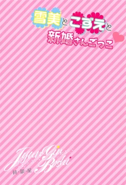 Page 18 of Yukimi to Kozue to Shinkon-san Gokko