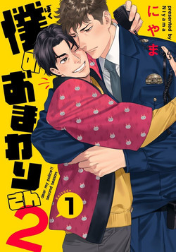 Download Ore no Omawari-san 2 1