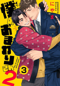 Download Ore no Omawari-san 2 3