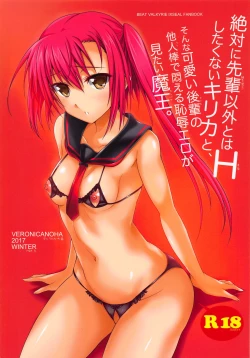 Page 1 of 絶対に先輩以外とはHしたくないキリカと、そんな可愛い後輩の他人棒で悶える恥辱エロが見たい魔王