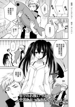 Page 1 of Boku no Onaka Ippai ni Nakadashi Sex Surun desho?