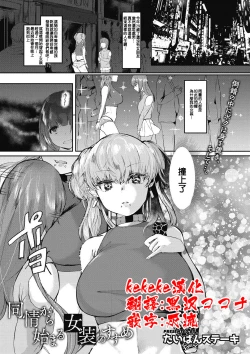 Page 1 of 同情から始まる女装のすすめ