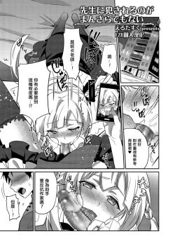 Page 1 of Sensei ni Okasareru no ga Manzara demo Nai