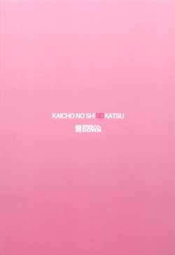 Page 18 of Kaichou no Shiseikatsu