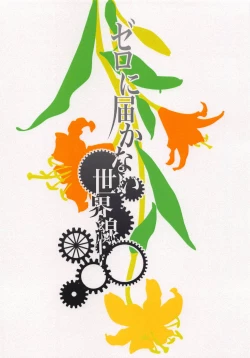 Page 14 of Zero ni Todokanai Sekaisen