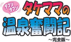 Page 2 of Takemama no Onsen Funtouki Kanzenban | Takemama in Hot Spring - Complete version