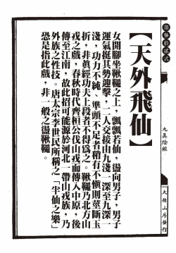 Page 78 of Sexnine true Penises | 狎客行-九真陰經