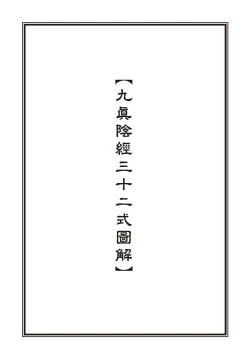 Page 7 of Sexnine true Penises | 狎客行-九真陰經