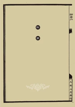 Page 118 of Sex-files of Chinese Swordsmen | 狎客行