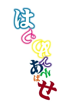 Page 18 of Hajimete Asobase