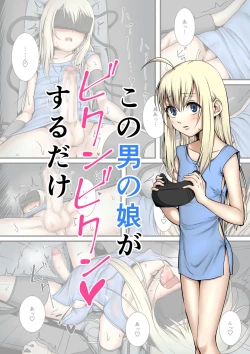 Page 1 of この男の娘がビクンビクンするだけ