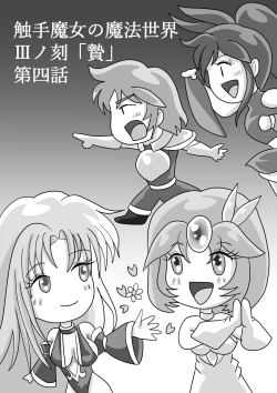 Page 104 of 触手魔女の魔法世界