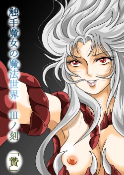 Page 75 of 触手魔女の魔法世界