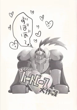 Page 18 of Bokura no Heart Piece Daisakusen