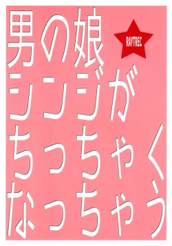 Page 22 of Otokonoko Shinji ga Chicchaku nacchau