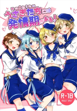 Page 1 of うさぎたちには発情期がある！